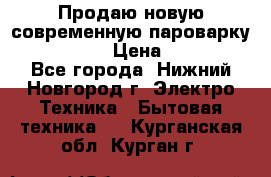 Продаю новую современную пароварку kambrook  › Цена ­ 2 000 - Все города, Нижний Новгород г. Электро-Техника » Бытовая техника   . Курганская обл.,Курган г.